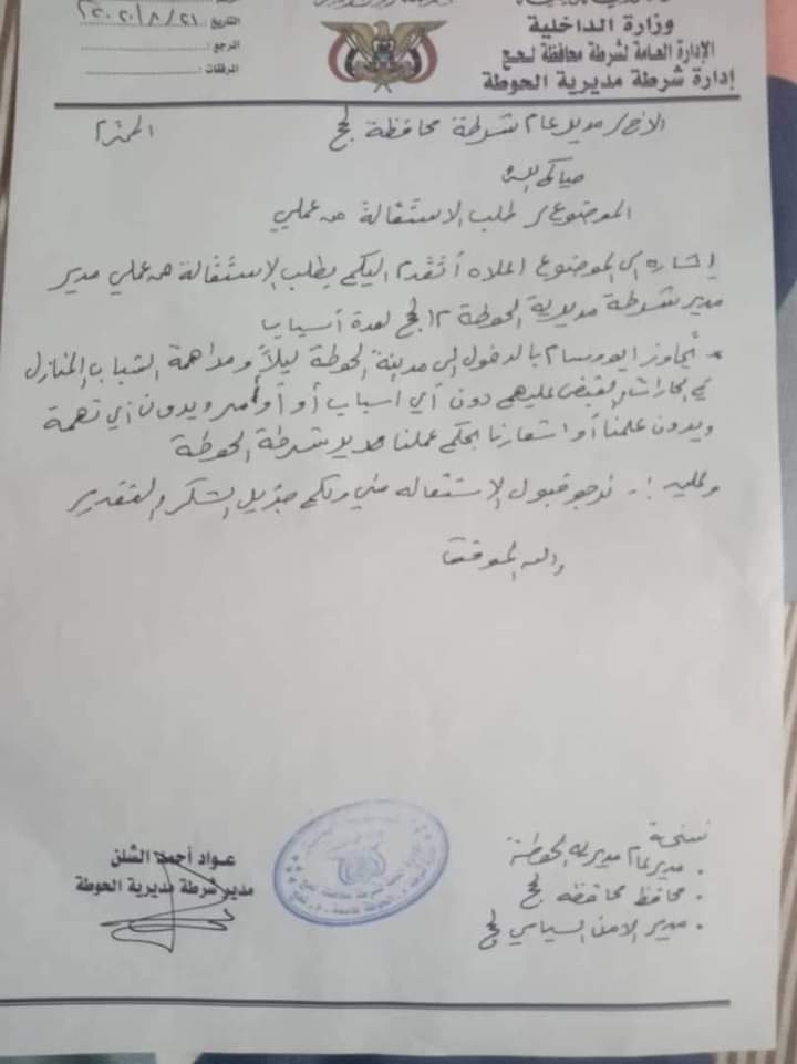 مسئول أمني في لحج يقدم إستقالتة لهذا السبب !