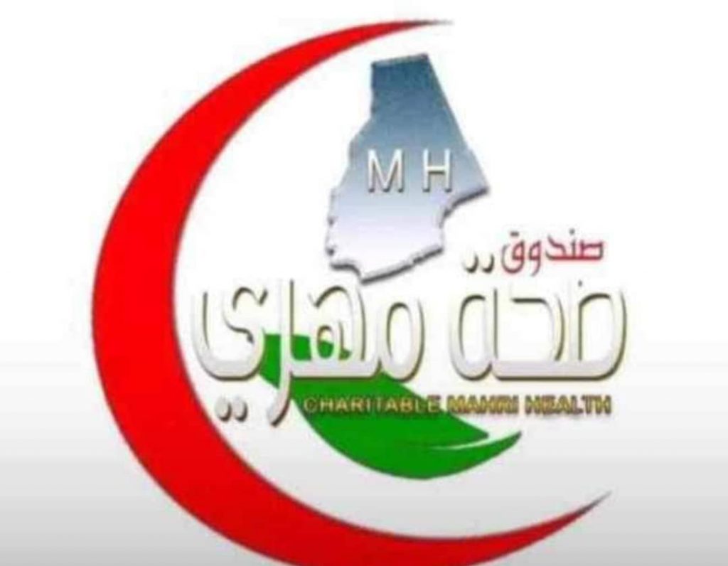 المهرة … إشهار (صندوق صحة مهري) لدعم المستحقين للعلاج في الداخل والخارج