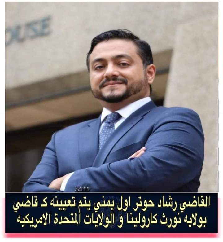 تعيين قاضي يمني في هذا المنصب الجديد بأمريكا ( الاسم والصورة )