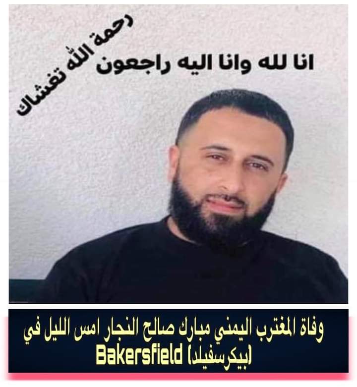 مقتل مغترب يمني في عملية اطلاق نار بأمريكا