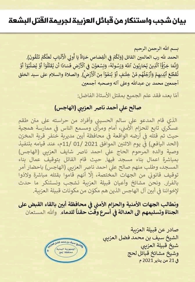 قبائل العزيبة تستنكر جريمة بشعة ارتكبها أحد أفراد الحزام الأمني “بيان”