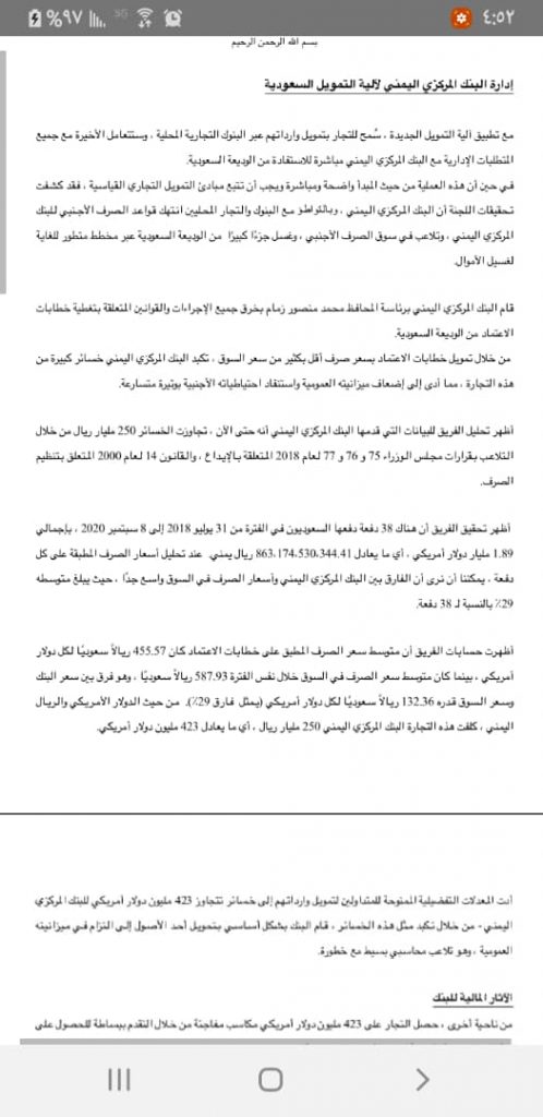 بالأرقام : تعرف على حجم الفساد وكيف تم نهب الوديعة السعودية من البنك المركزي بعدن كما ورد في تقرير لجنة الخبراء