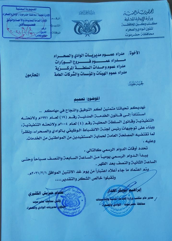 حضرموت  : تعميم بشأن أوقات الدوام الرسمي