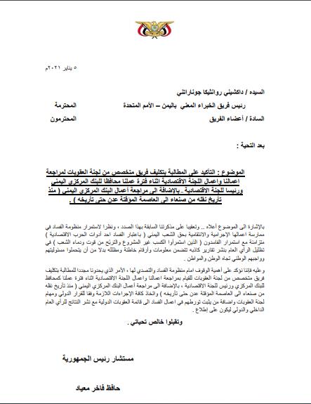 عقب اتهامه بقضايا فساد … حافظ معياد يوجه طلبا عاجلا للجنة الخبراء الدولية