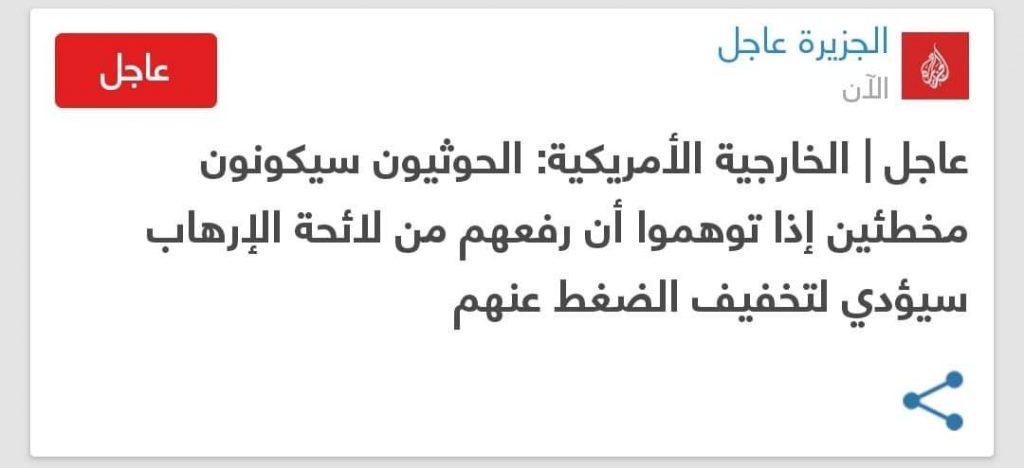 عاجل : تصريح جديد من واشنطن بخصوص الحوثيين من شأنه أن يربك قرار ” إلغاء التصنيف “