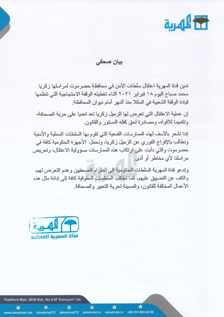 قناة المهرية تدين عملية اعتقال مراسلها وتحمل سلطات الأمن في حضرموت المسؤولية الكاملة