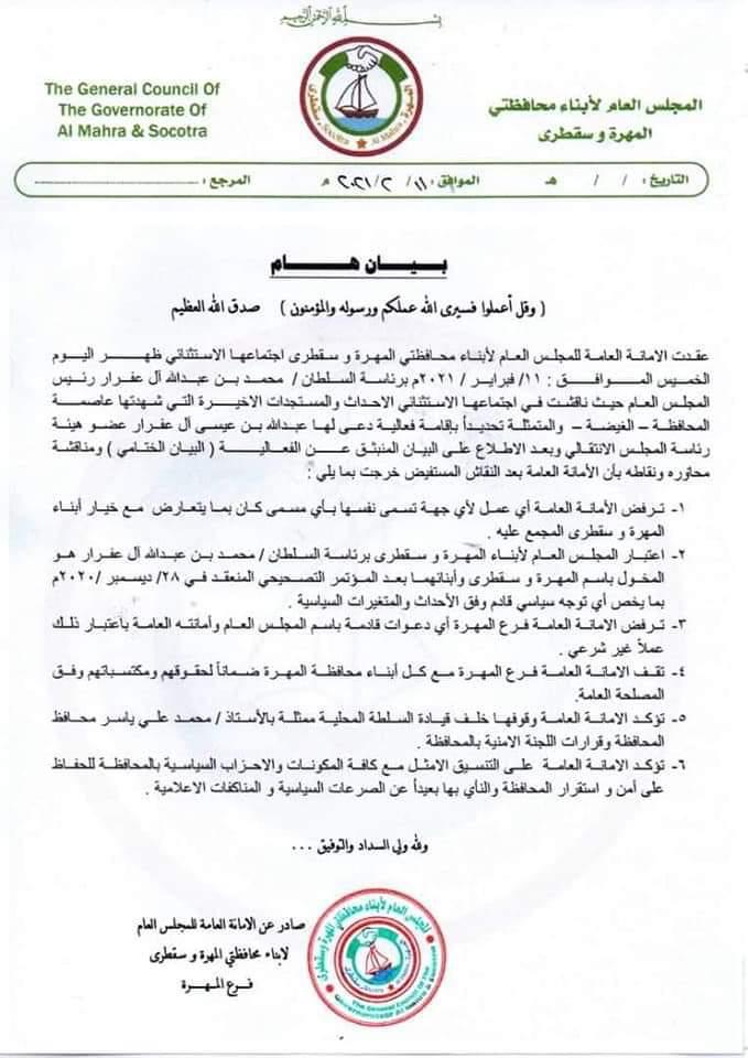 حدد الجهة المخولة باسم أبناء المحافظتين ..بيان هام  من مجلس أبناء المهرة وسقطرى