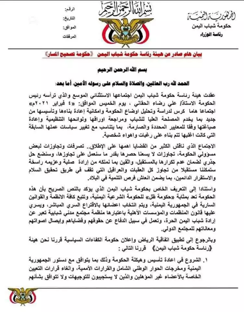 رئاسة الوزراء تعلن تشكيل حكومة يمنية جديدة وفتح باب المفاضلة والمنافسة