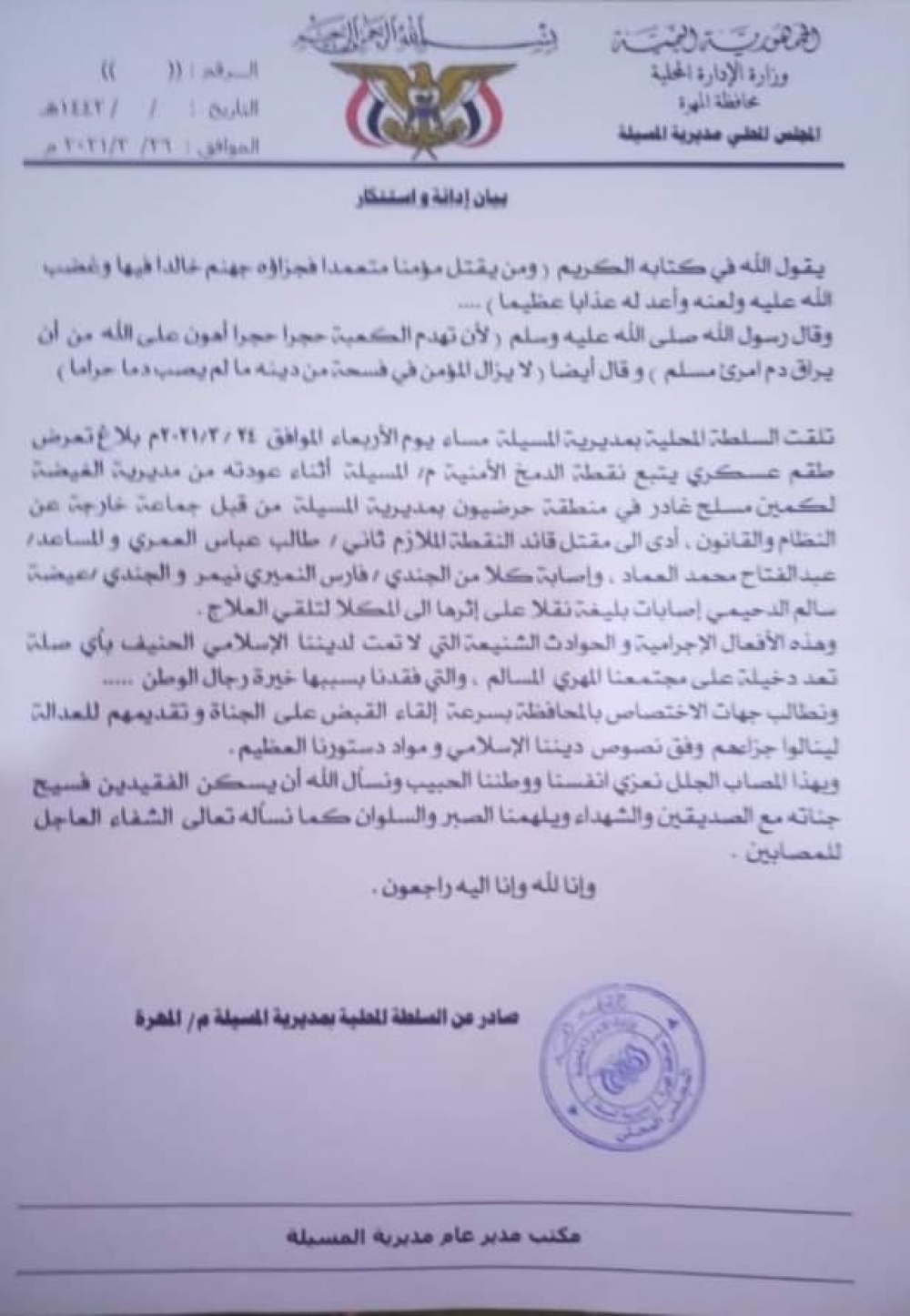 المهرة: ماذا بعد الهجوم الإجرامي في مديرية المسيلة