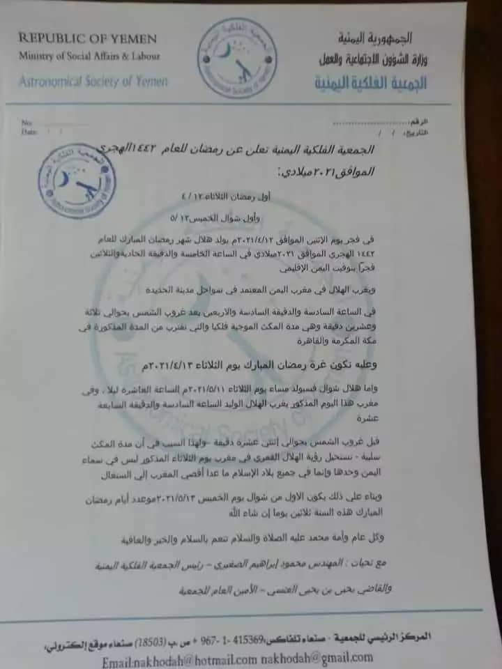الجمعية الفلكية اليمنية تكشف عن أول أيام شهر رمضان المبارك “وثيقة”