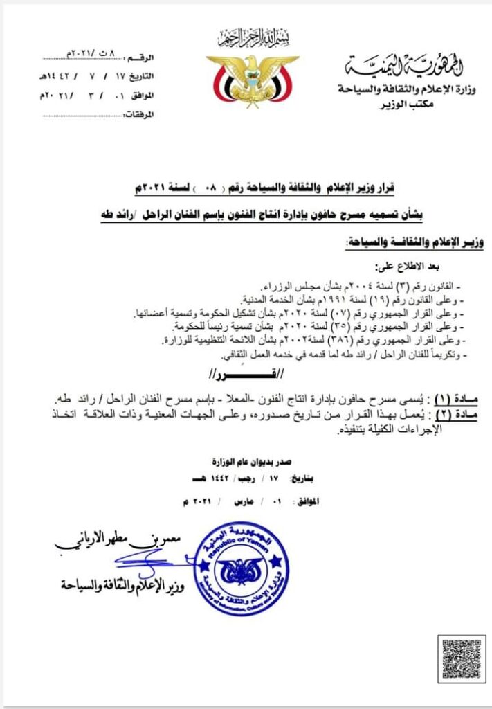 الارياني يصدر قرار بتغير مسرح حافون الى اسم الشهيد «رائد طة »