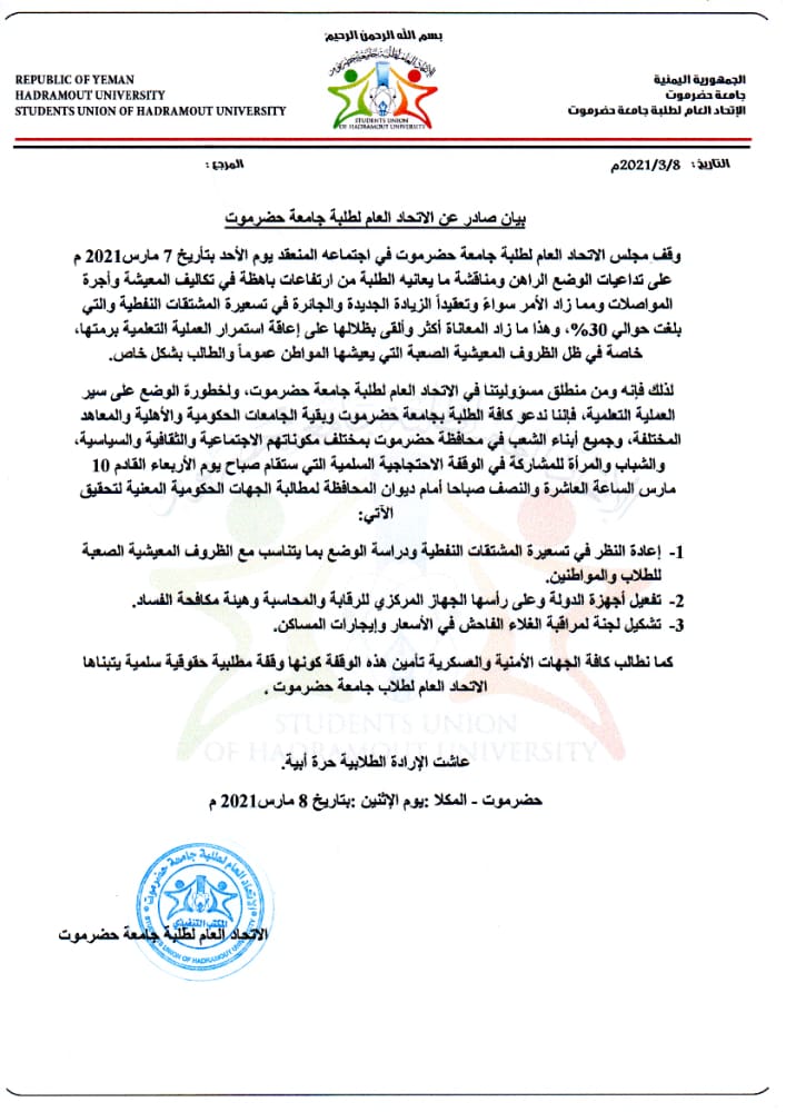 طلاب جامعة حضرموت يدعون لتصعيد الإحتجاجات على خلفية تردي الأوضاع المعيشية والخدمية