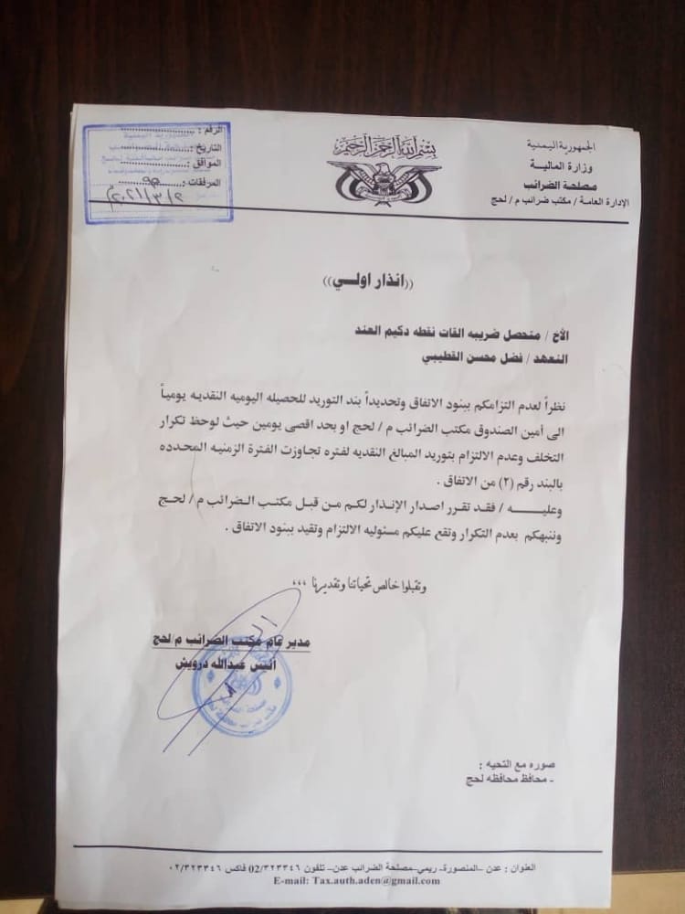 ضرائب لحج توجه إنذارا  لمحصل «قات »  يحتمي بالمحافظ” وثيقة “