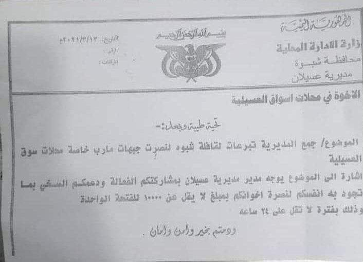 محافظة تدفع جبايات إلزامية للمجهود الحربي .. وهذا هو المبلغ المفروض على محل بفتحة واحدة ” وثيقة “