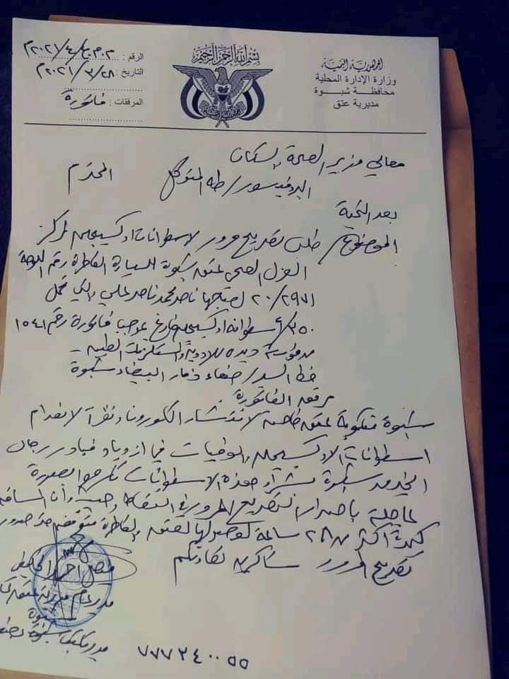 شاهد : ماذا فعل أبناء شبوة المقيمين في صنعاء المحاصرة لأبناء محافظتهم بتسهيلات من حكومة الحوثيين ” وثيقة “