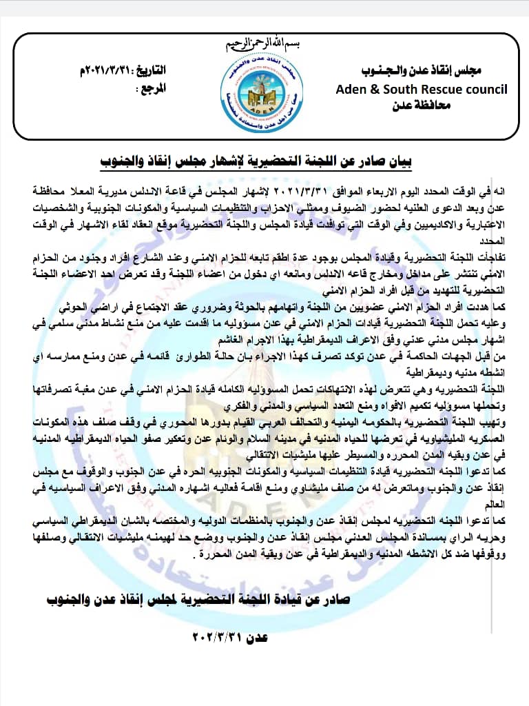 عقب منعه من إقامة فعالية إشهاره .. “مجلس إنقاذ عدن والجنوب ”  يصدر بياناً هاماً