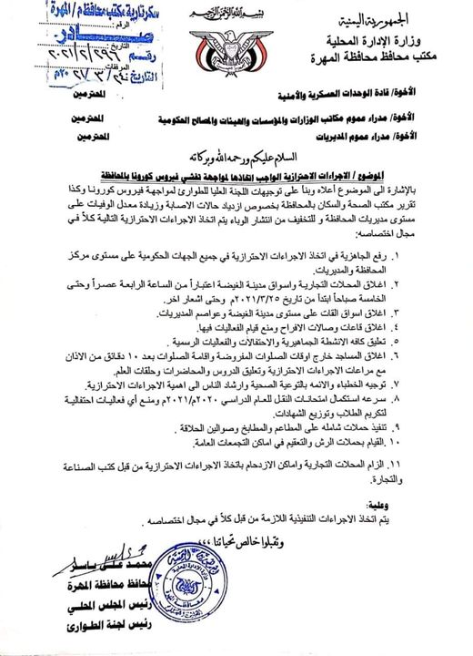 فرض حظر جزئي في محافظة المهرة (بيان)