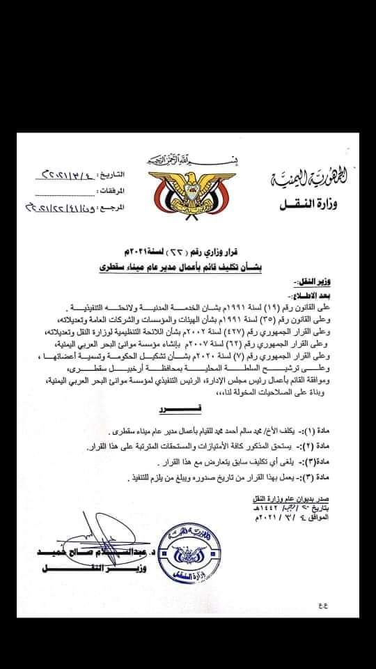 بعد فضحه مؤامرات الإمارات على الجزيرة .. إقالة مدير عام ميناء سقطرى” وثائق “