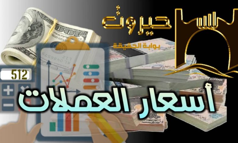 اخر تحديث مسائي لأسعار صرف الريال اليمني امام العملات الأجنبية في صنعاء وعدن