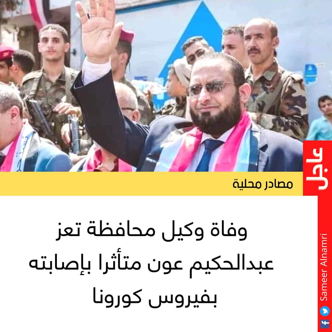 الإعلان رسميا عن وفاة وكيل محافظة تعز