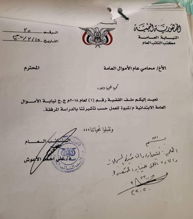 نيابة الأموال العامة في شبوة تحيل ملف فساد أراضي إلى المحكمة” وثيقة “