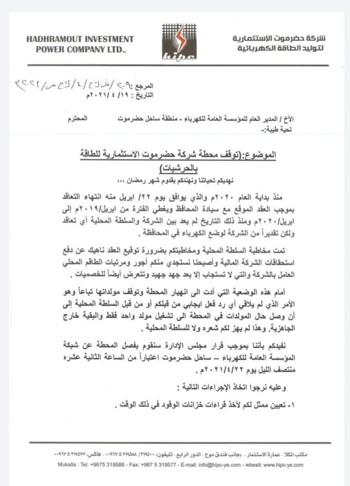 انهيار المنظومة الكهربائية في ساحل حضرموت
