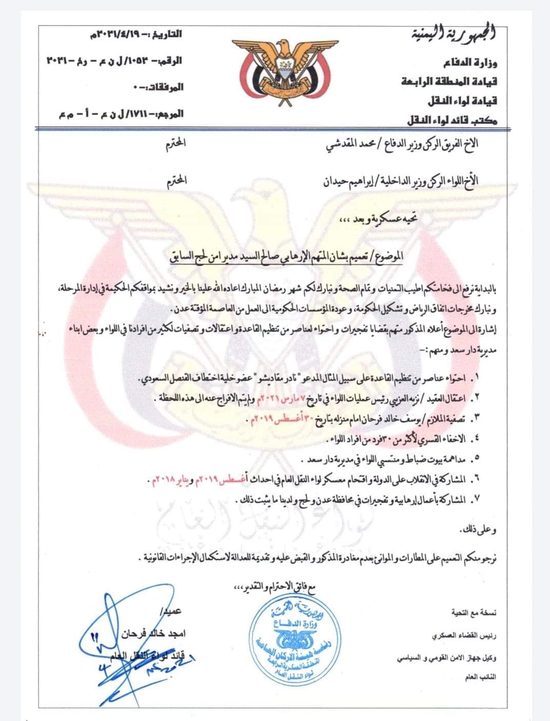 قيادي عسكري بارز في الشرعية يطالب وزير الدفاع باعتقال “السيد” على الفور بسبب هذه الإتهامات ” وثيقة “