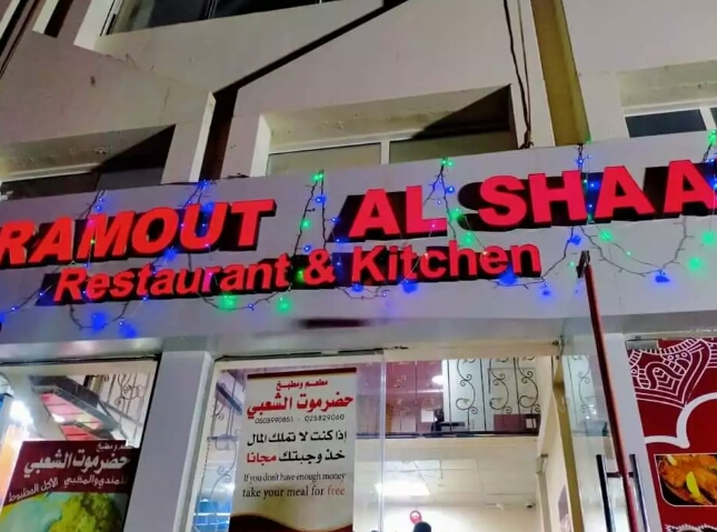 شاهد بالصورة .. مالك مطعم يمني في الإمارات يعلق لافته مثيرة تنال استحسان الجميع