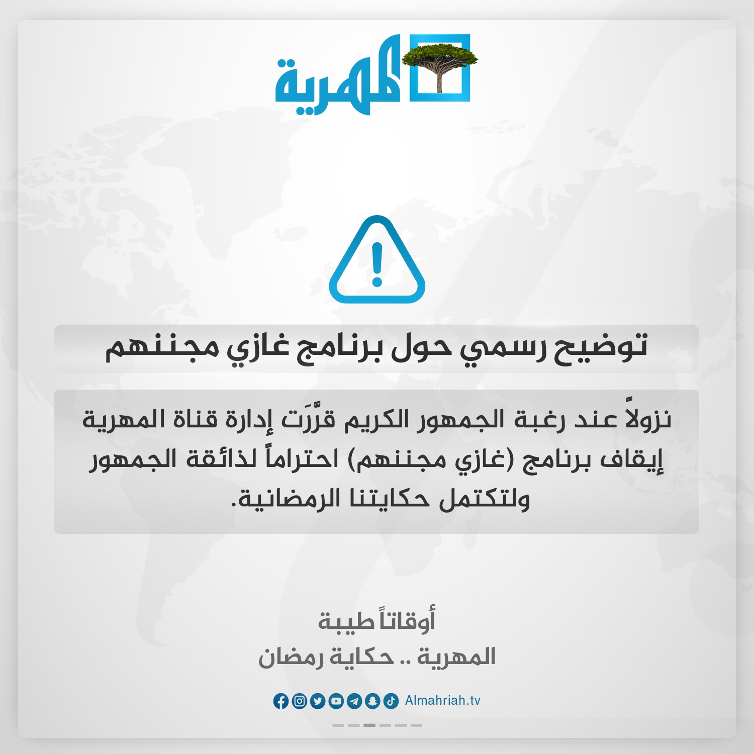 عاجل : نهاية مستحقة لبرنامج رمضاني أغضب الجمهور اليمني