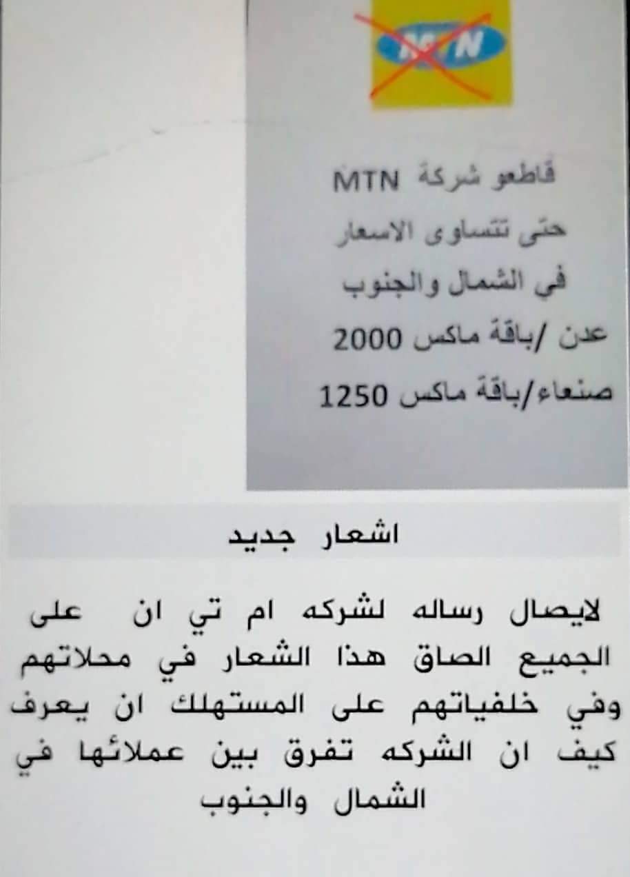 دعوات لمقاطعة شركة اتصالات في العاصمة عدن