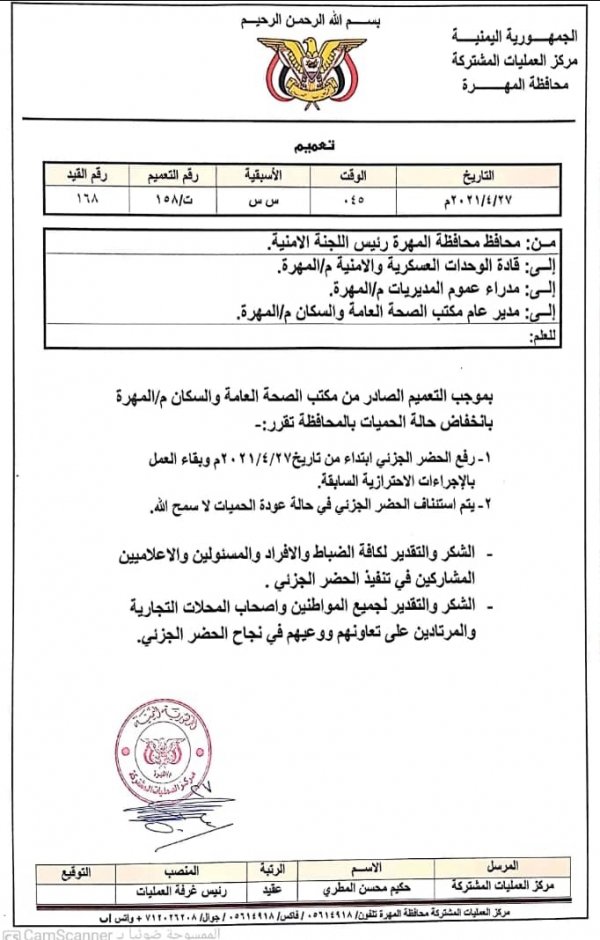 اللجنة الأمنية في المهرة تقر رفع الحظر الجزئي ابتداء من اليوم الثلاثاء