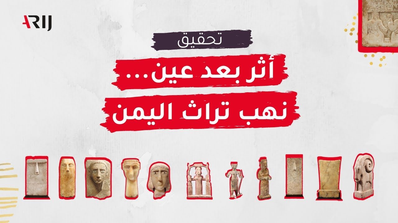 تحقيق استقصائي يحمّل حكومة هادي والجهات الدولية مسؤولية تهريب 1631 قطعة أثرية يمنية مسجّلة