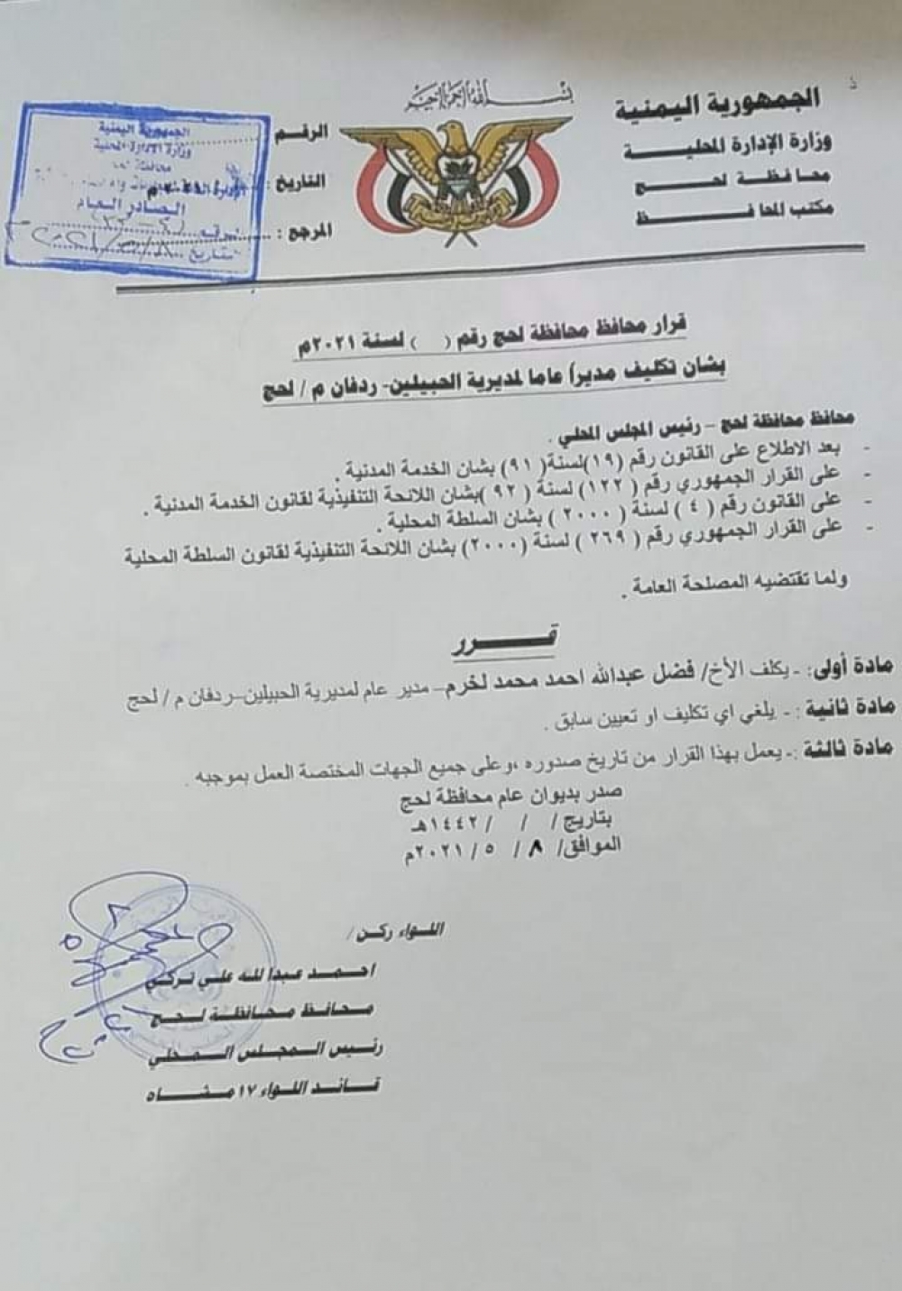 قرار بتعيين مدير عام لمديرية الحبيلين ردفان