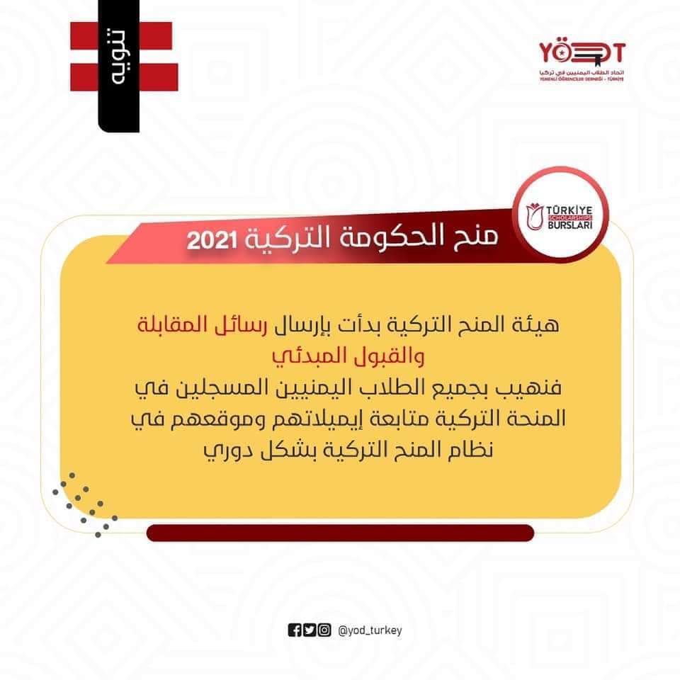 خبر هام للطلاب اليمنيين المسجلين في المنح التركية للعام 2021 م