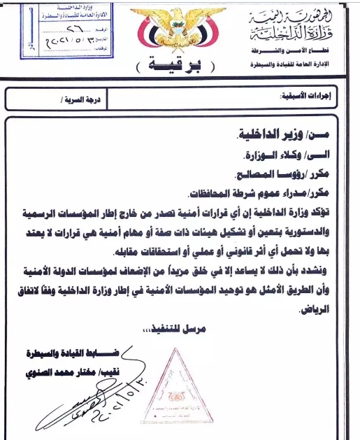 داخلية الشرعية تتحدى المجلس الانتقالي (وثيقة)