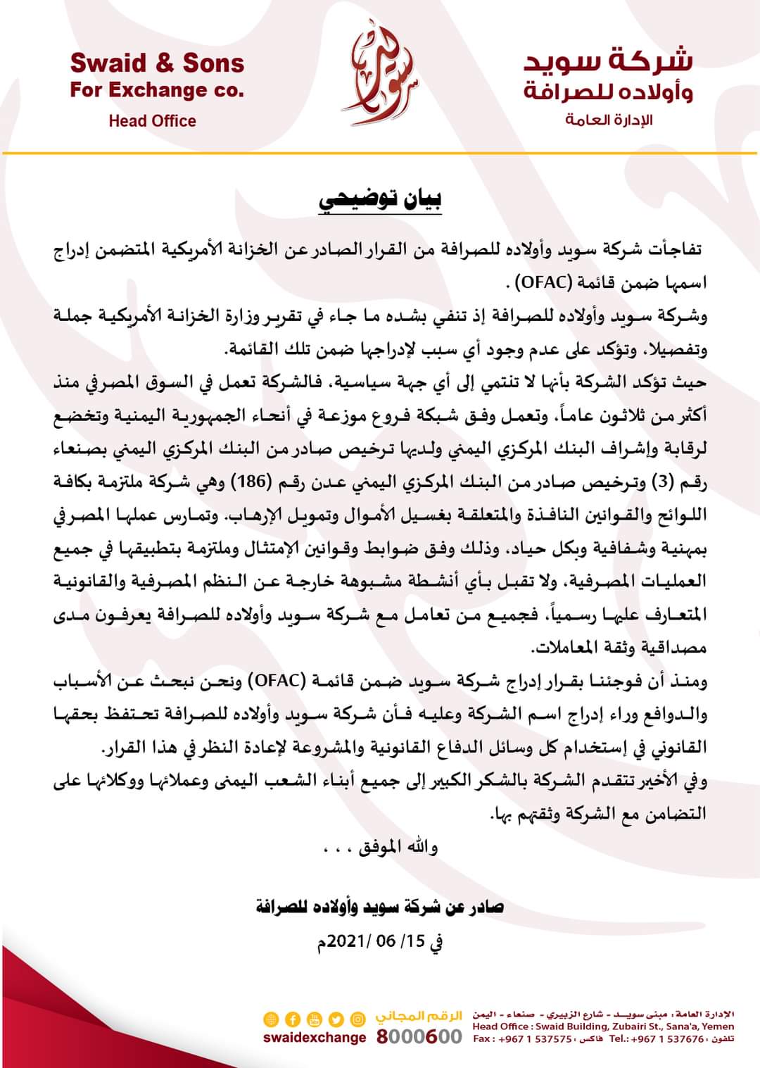 عاجل : أول رد من شركة سويد للصرافة عقب ادراجها في لائحة العقوبات الأمريكية