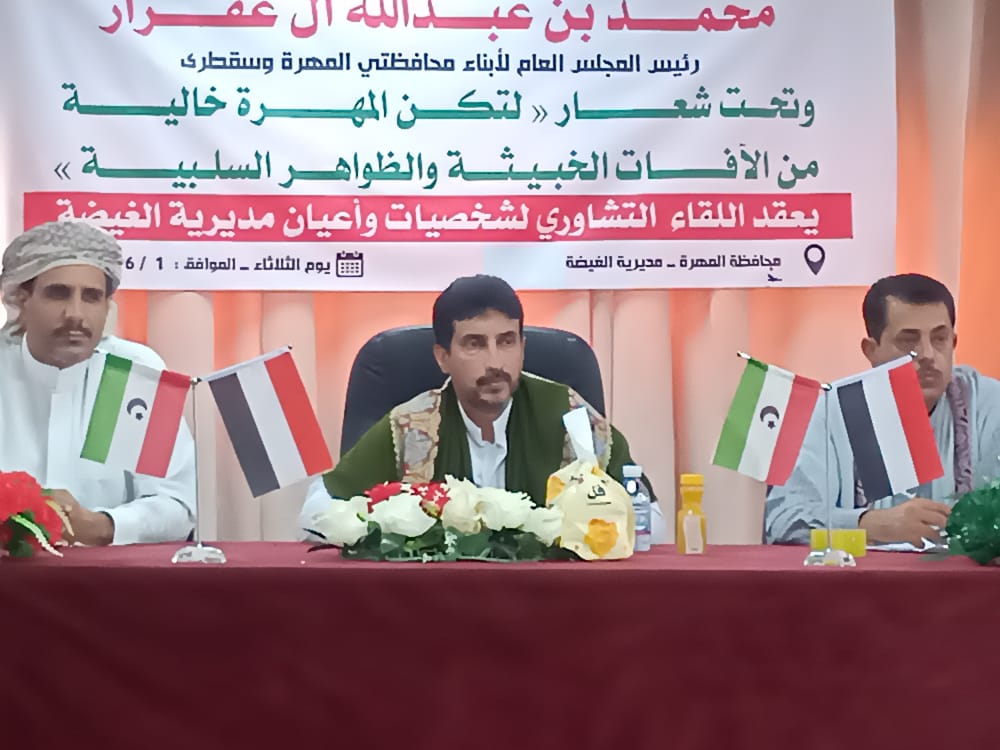 المجلس العام لأبناء المهرة وسقطرى يعقد لقاء تشاوريا