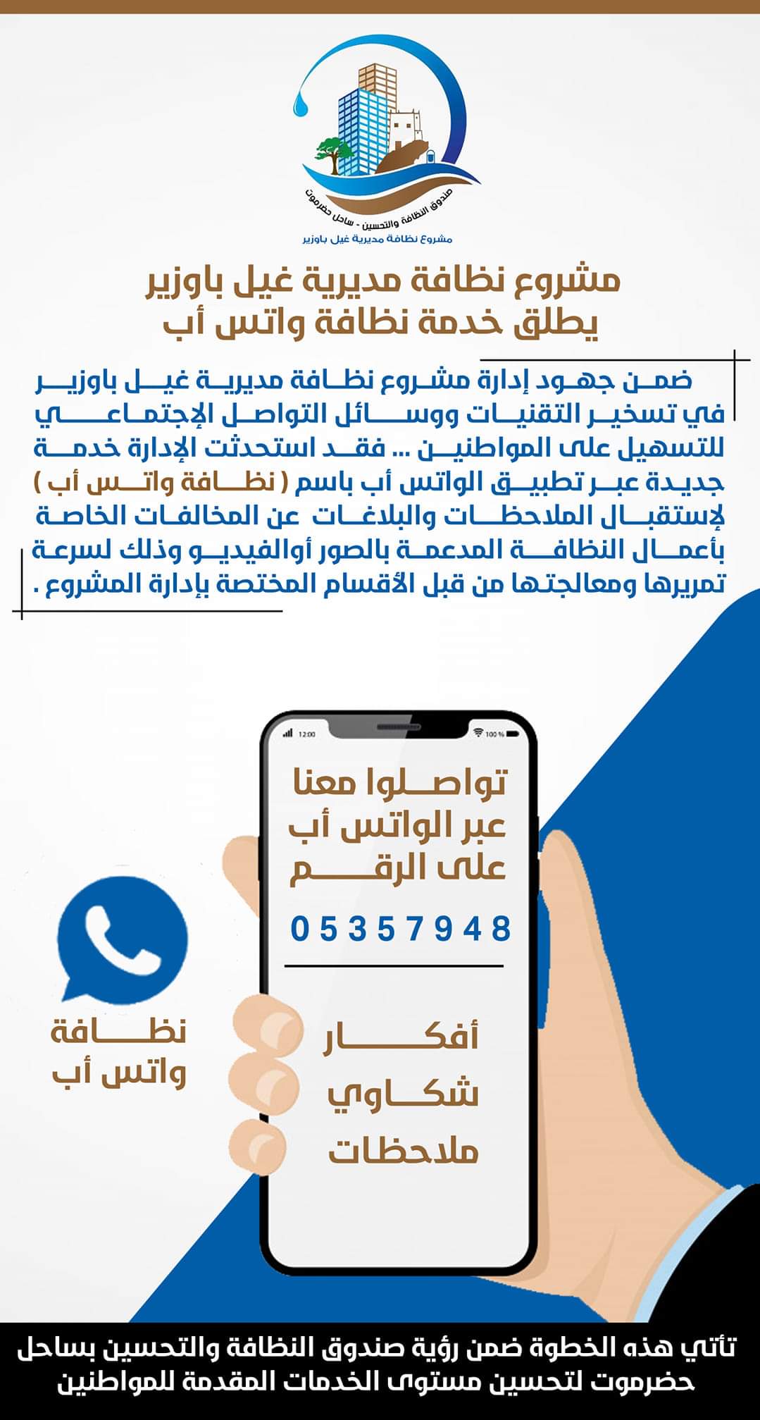 تعرف على أول مدينة يمنية تطلق خدمة النظافة بالواتس
