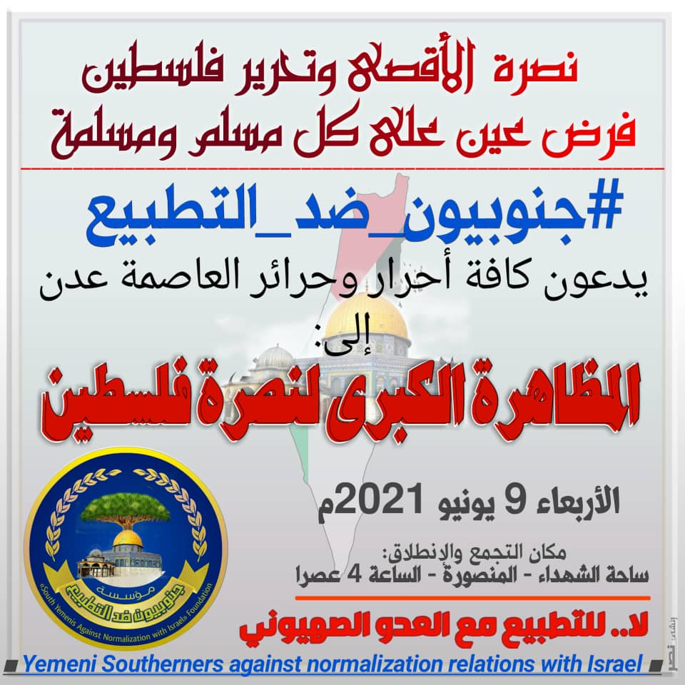 مؤسسة جنوبيون ضد التطبيع تدعو لحضور الفعالية الكبرى في العاصمة عدن احتفاء بالنصر الفلسطيني العظيم ورفضا للتطبيع