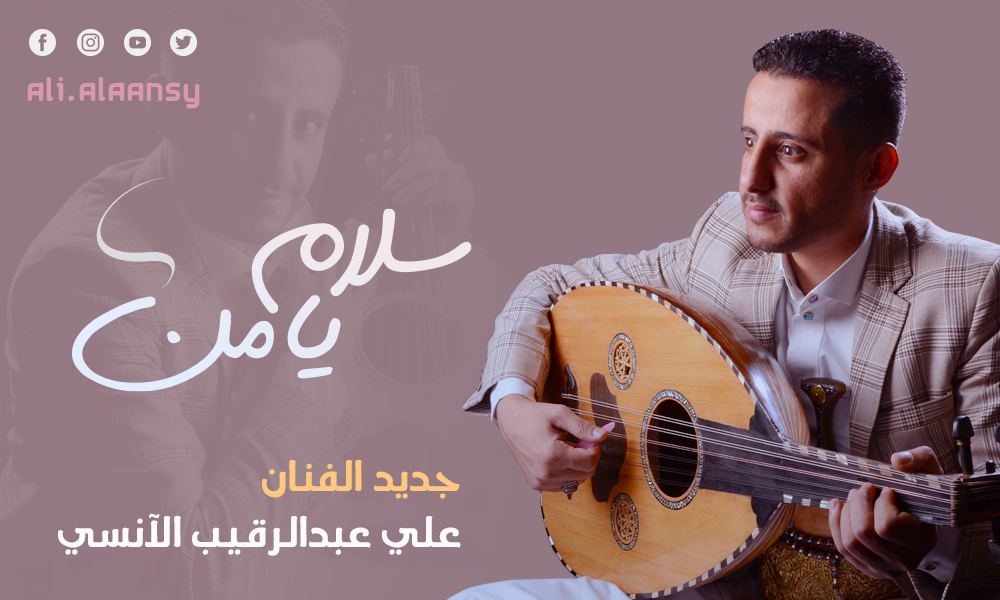 حفيد أحد أساطير الفن في اليمن يبعث “سلام ” إلى يوم الأغنية اليمنية