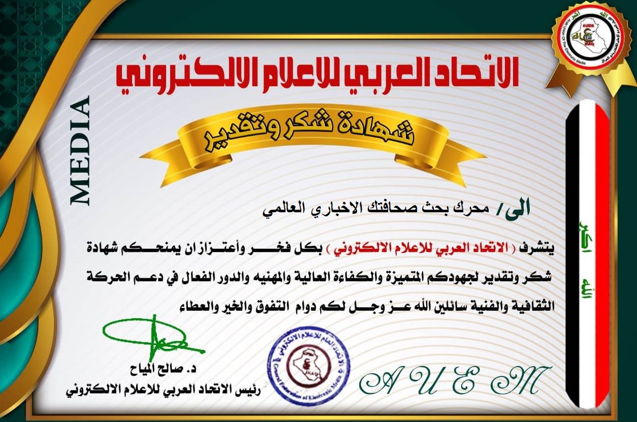 الإتحاد العربي للإعلام الإلكتروني يكرم محرك صحافتك ويشيد بكفاءته وتميزه