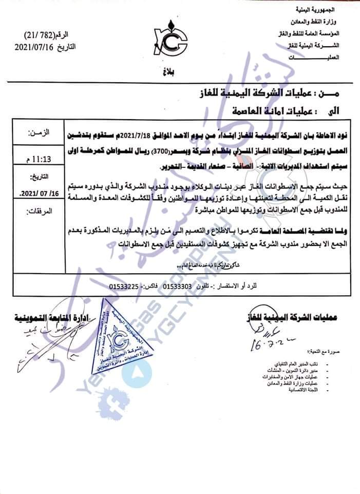 عاجل: شركة الغاز في صنعاء تعلن تسعيرة جديدة للإسطوانة والتوزيع يبدأ في 3 مديريات “وثيقة “