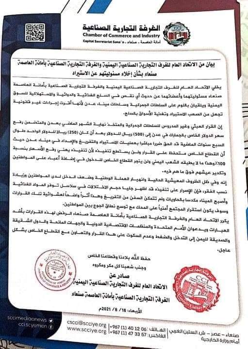 الوضع في غاية الخطورة .. الغرف التجارية تكشف عن نقص السلع الغذائية والدوائية في الاسواق اليمنية ” وثيقة “