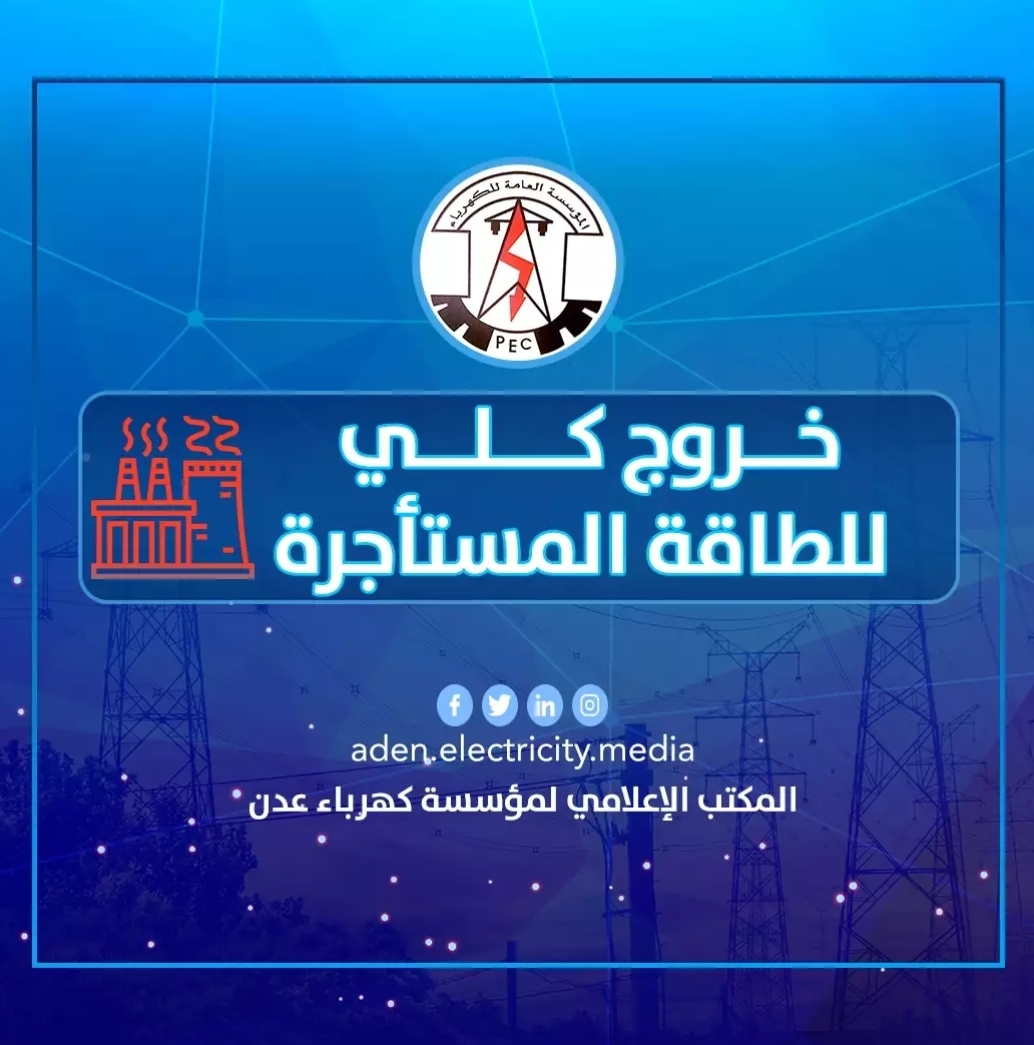 عدن تغرق في ظلام دامس عقب خروج كلي للطاقة المستأجرة