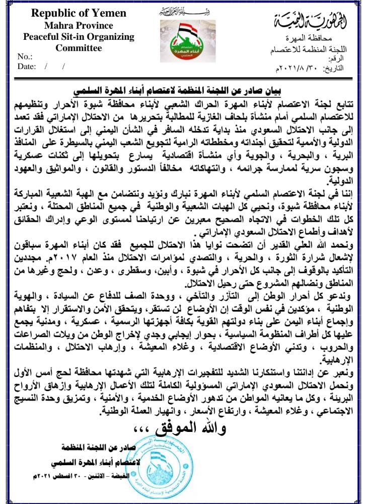 الإعتصام السلمي في المهرة يبارك “الهبة الشعبية ” في شبوة ضد المحتل الإماراتي “نص البيان “