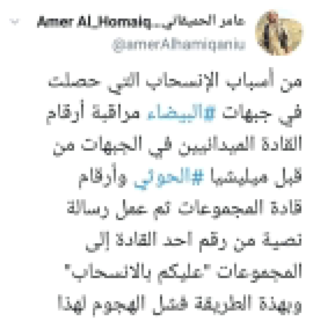 القادمون من الكهوف يتفوقون على أصحاب “الكرفتات ” .. الحميقاني يكشف سر سقوط البيضاء بيد الحوثيين