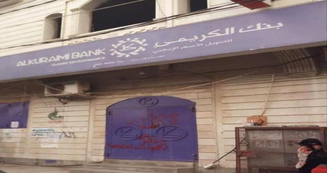شلل تام يضرب القطاع المصرفي عقب إغلاق مصرف الكريمي بعد يوم واحد من تعرضه لهجوم مسلح في عدن