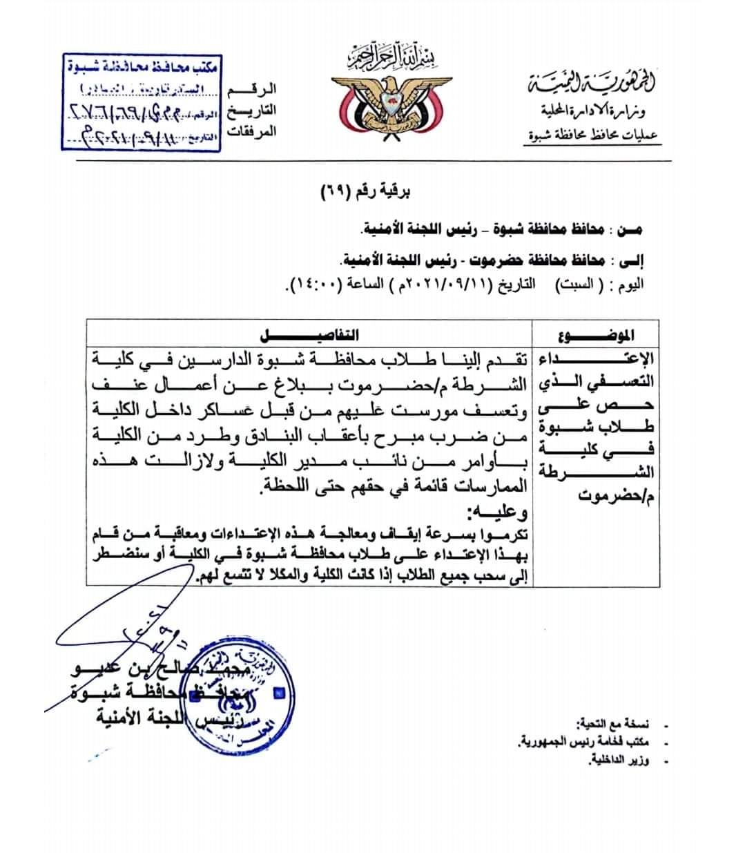 عاجل: تهديد صريح من محافظ شبوة إلى محافظ حضرموت (وثيقة)