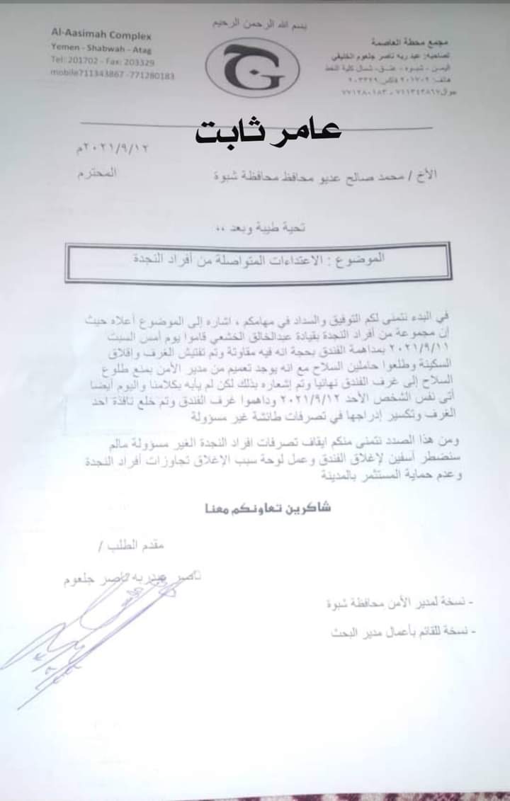 تزايد اعتداءات “نجدة” الشرعية على المواطنين في شبوة (وثيقة)