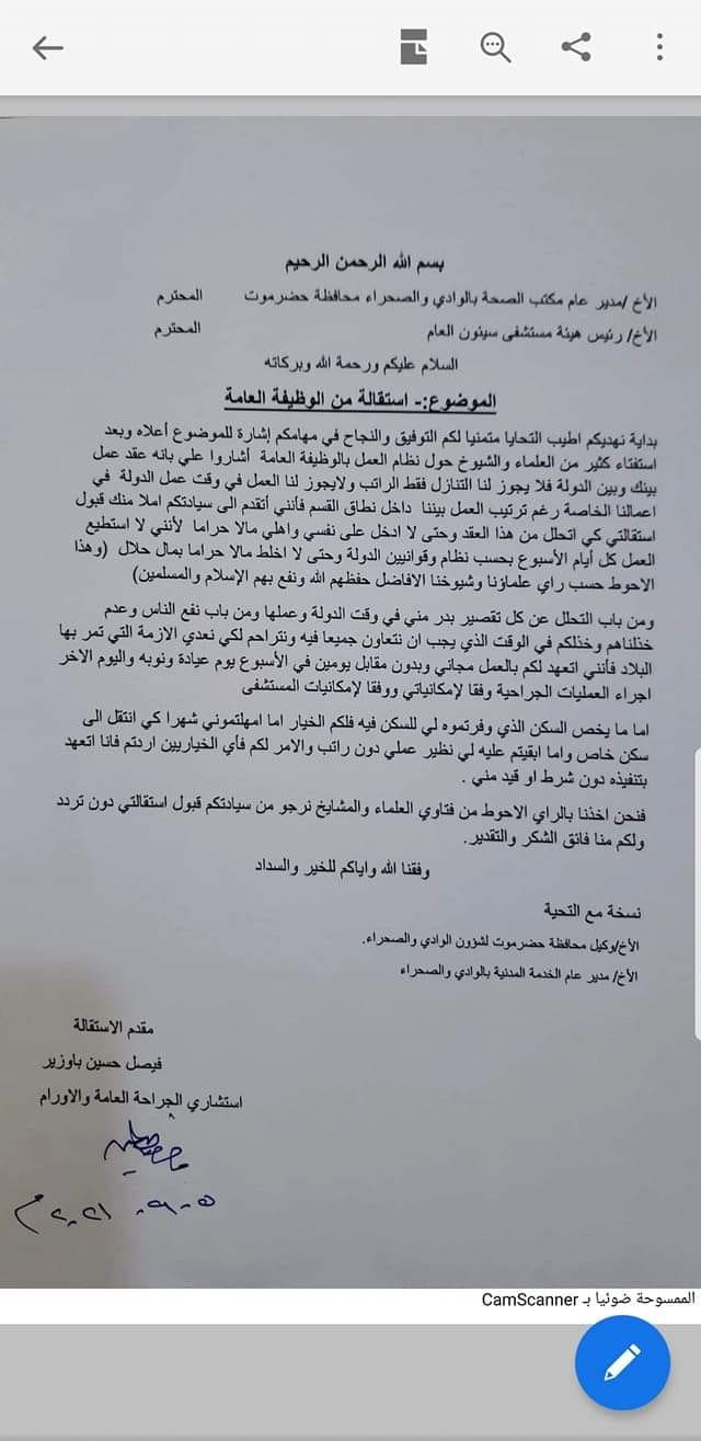 أغرب رسالة استقالة طبيب في تاريخ اليمن (وثيقة)